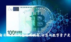 全面解析欧易冷钱包使用指南，让您的数字资产