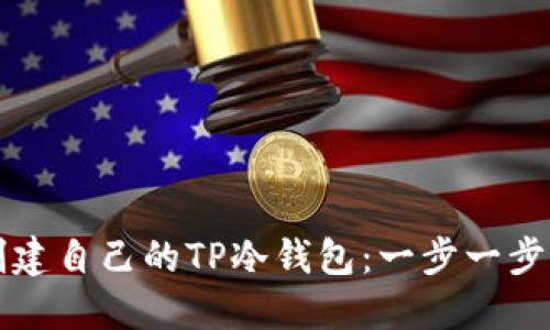 如何轻松创建自己的TP冷钱包：一步一步的视频指南