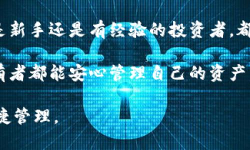 比特派钱包（BitPie Wallet）是一款支持多种数字货币的手机钱包，用户可以通过简单而安全的方式管理自己的数字资产。它在设计上注重用户体验，提供了直观的界面和便捷的交易方式，适合不同层次的用户使用。接下来，我们将详细介绍比特派钱包的主要特点、使用方法和安全性。

一、比特派钱包的特点

比特派钱包的最大亮点之一是其支持多种数字货币，包括比特币、以太坊、莱特币等。用户可以在一个钱包中管理各种数字资产，减少了使用不同钱包的复杂性。在界面设计方面，比特派钱包采用了友好的用户界面，使虚拟货币的管理变得简单易懂。即使是没有技术背景的用户也能快速上手。

此外，比特派钱包还提供了内置的去中心化交易平台，用户可以在不需要中介的情况下进行数字货币的交易。这种方式不仅提高了交易的速度，还在一定程度上减少了交易费用，给用户带来了更为经济实惠的服务体验。

二、如何使用比特派钱包

使用比特派钱包的过程非常简单。首先，用户需要在手机上下载并安装比特派钱包应用。安装完成后，用户需要创建一个新的钱包账户。在创建账户时，系统会生成一个安全的助记词，用户必须牢记或者妥善保管这个助记词，因为它是恢复钱包的唯一方式。

创建完成后，用户可以在钱包中添加不同的数字货币。通过点击“添加资产”按钮，用户可以浏览可用的数字货币列表，选择自己想要添加的货币。同时，比特派钱包的界面也显示了每种数字货币的实时价格，方便用户进行投资决策。

进行交易时，用户只需输入收款方的地址和转账金额，然后确认交易。比特派钱包会提供交易的详细信息，包括手续费和预计到账时间，增强用户的透明度和信任感。

三、安全性分析

在数字货币的世界中，安全性是用户最为关注的问题之一。比特派钱包注重用户的资产安全，采用了多重加密技术，保护用户的私钥和助记词。此外，用户可以设置交易密码和指纹识别等生物识别技术，进一步增强账户的安全性。

此外，比特派钱包还支持冷存储技术，即将离线的资产和在线的资产独立管理，防止资产被黑客攻击。即使在网络安全风险频发的现代社会，用户在使用比特派钱包时，依然可以感受到一份安全感。

四、用户体验与反馈

许多用户对比特派钱包给予了积极的反馈。他们认为比特派钱包的界面友好、操作简单，尤其是在新手用户中获得了很高的评价。许多人提到，在进行交易时，快速的确认时间和实时价格显示都大大提升了用户体验。

当然，也有一些用户提出了一些建议，例如希望增加更多的数字货币支持，以及加强一些特定的交易功能。不过从总体上来看，比特派钱包仍然是一款值得推荐的数字钱包。

五、总结

总的来说，比特派钱包以其用户友好的设计、多种数字货币的支持和强大的安全性，成为许多用户管理数字资产的优选工具。无论是新手还是有经验的投资者，都能在比特派钱包中找到适合自己的管理方式。

在这个快速变化的数字货币生态中，比特派钱包将继续努力，不断更新和完善服务，为用户提供更好的体验，让每一个数字货币持有者都能安心管理自己的资产。 

这种比特派钱包的全面介绍可以为用户提供清晰的概念，帮助他们理解如何高效地使用这个工具，确保他们的数字资产安全和便捷管理。