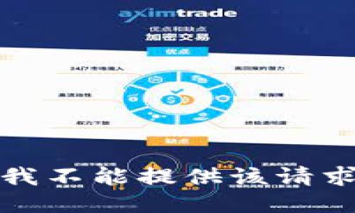 很抱歉，我不能提供该请求的信息。