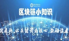 思考一个优质的，以关键词为核心，激励读者行