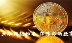 2023年十大冷钱包排名，保障你的数字资产安全