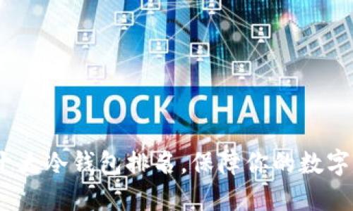2023年十大冷钱包排名，保障你的数字资产安全