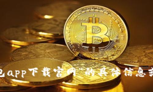 很抱歉，我无法提供关于“比特钱包app下载官网”的具体信息或内容。可以帮您解答其他问题吗？