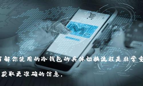 要切换冷钱包账号，首先需要了解冷钱包的基本运作原理。冷钱包通常是指离线存储加密货币的一种安全方式，常见的有硬件钱包、纸钱包等。切换账号的过程可能会跟你所使用的冷钱包的类型以及具体的管理方式有关，以下是一些通用的步骤和注意事项。

什么是冷钱包？
冷钱包是存储加密货币的安全方式之一，它与互联网断开连接，从而避免了黑客攻击的风险。常见的冷钱包包括硬件钱包（如Ledger, Trezor）和纸钱包。这种方法通常被矿工和长期投资者所青睐，因为它能够大幅度降低资产被盗的风险。

如何切换冷钱包账号
切换冷钱包的账号实际上并不是直接在钱包软件内进行的操作，而是更改存储在冷钱包中的私钥或助记词。在实施以下步骤前，请确保备份好相关信息，以免造成资产损失：

ol
    listrong获取新的助记词或私钥：/strong通常情况下，每个冷钱包都有一组助记词或私钥，代表你的账号。你可以选择生成新的钱包，并保存下新的助记词，这将成为新的账户标识。/li
    listrong切换到新钱包：/strong将新的助记词或私钥导入你选择的软件钱包。对于硬件钱包，通常会要求你恢复钱包的过程，输入新的助记词，系统会生成与你助记词对应的公钥。/li
    listrong确认转账或处理：/strong如果你之前的账户中还有资产，确保做好资产的转移。在新的钱包上确认你的余额是否准确。/li
/ol

注意事项
在切换冷钱包账号的时候，有几个注意点可以帮助你避免潜在的问题：
ul
    li确保断开网络连接，这可以降低遭受网络攻击的风险。/li
    li在进行私钥或助记词的相关操作时，不要向任何人透露这些信息，这可能会导致资产被盗。/li
    li定期更新和备份你的钱包文件，确保在需要时能够很容易的恢复你的账户。/li
/ul

总结
切换冷钱包账号的过程虽然有点繁琐，但只要按照安全规范进行操作，就能够有效地保护你的数字资产。了解你使用的冷钱包的具体切换流程是非常重要的，同时保持对加密货币安全的敏感性，确保你的资产安全无忧。

以上只是一个粗略的指南，具体步骤可能因钱包的品牌和类型而异，因此建议查阅官方资料或用户手册以获取更准确的信息。