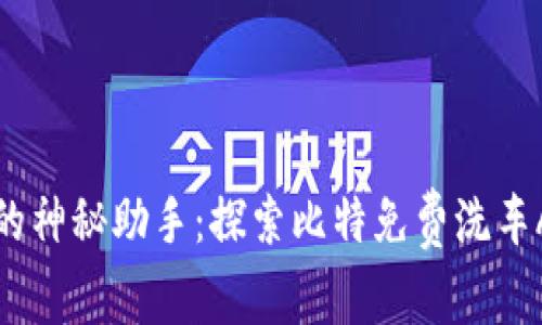 颠覆洗车行业的神秘助手：探索比特免费洗车APP的无限可能