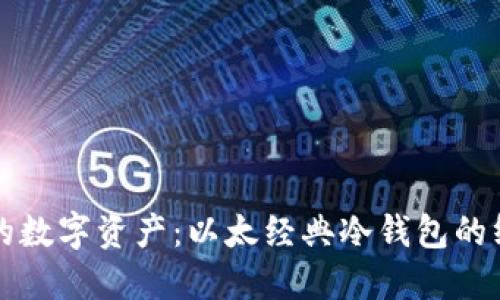 保护你的数字资产：以太经典冷钱包的终极指南