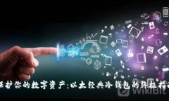 保护你的数字资产：以太经典冷钱包的终极指南