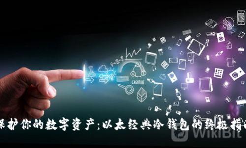 保护你的数字资产：以太经典冷钱包的终极指南