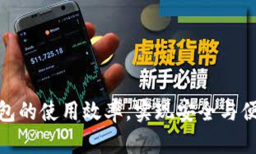 如何提高冷钱包的使用效率，实现安全与便利的完美结合