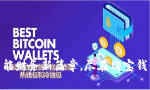 : 开启智能财务新篇章，尽在购宝钱包安卓版