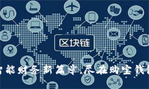 : 开启智能财务新篇章，尽在购宝钱包安卓版