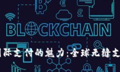 揭开UPay国际支付的魅力：全球无缝支付的新选择