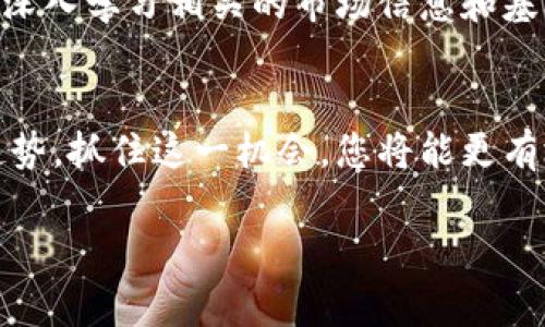 要下载币交易所的手机版应用程序，您可以按照以下步骤进行操作。不同的交易所可能会有不同的方法，但通常来说，以下步骤适用于大多数主流的币交易所。

步骤一：访问官方网站
首先，您需要访问所需币交易所的官方网站。例如，如果您要下载币安（Binance）的应用程序，可以通过浏览器搜索“币安官方网站”，确保您访问的是官方网站，以避免钓鱼网站。

步骤二：寻找下载链接
在网站的首页，通常会有“下载”或“App”链接。点击这个链接，您将看到针对不同平台（Android或iOS）的下载选项。确认您要下载的版本，例如，如果您是Android用户，则选择Android应用程序的下载链接。

步骤三：下载安装应用
如果您选择了Android版本，您将被引导至Google Play商店或直接下载APK文件。如果是iOS用户，您会被带到App Store。在Google Play中，点击“安装”即可开始下载；在App Store中，点击“获取”下载应用。请注意，确保您的设备操作系统版本满足最低要求。

步骤四：安装并注册
下载完成后，打开应用程序并按照提示进行安装。如果是Android用户，可能需要在设置中启用“未知来源”，以便安装APK文件。安装完成后，打开应用，您需要注册一个账户，或使用现有账户登录。

步骤五：安全设置
为了保障您的资产安全，务必设置双重验证，并确保您的密码复杂且独特。大多数交易所都会推荐您进行这些安全设置，以保护您的账户远离黑客攻击。

步骤六：尽情交易
安装成功后，您可以开始在移动设备上进行实时币种交易。浏览交易市场，查看图表，随时随地管理您的投资。建议深入学习相关的市场信息和基础知识，以做出更聪明的投资选择。

总结
通过上述步骤，您可以轻松找到并下载所需币交易所的手机版应用。随着金融科技的发展，移动端交易已经成为趋势，抓住这一机会，您将能更有效地参与到这个快速发展的数字资产市场中。

如果您有特定的币交易所需要下载，或者希望了解某些交易所的特点，可以进一步询问！