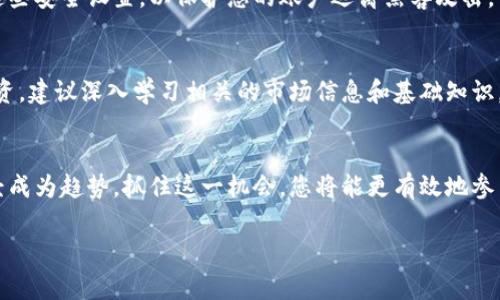 要下载币交易所的手机版应用程序，您可以按照以下步骤进行操作。不同的交易所可能会有不同的方法，但通常来说，以下步骤适用于大多数主流的币交易所。

步骤一：访问官方网站
首先，您需要访问所需币交易所的官方网站。例如，如果您要下载币安（Binance）的应用程序，可以通过浏览器搜索“币安官方网站”，确保您访问的是官方网站，以避免钓鱼网站。

步骤二：寻找下载链接
在网站的首页，通常会有“下载”或“App”链接。点击这个链接，您将看到针对不同平台（Android或iOS）的下载选项。确认您要下载的版本，例如，如果您是Android用户，则选择Android应用程序的下载链接。

步骤三：下载安装应用
如果您选择了Android版本，您将被引导至Google Play商店或直接下载APK文件。如果是iOS用户，您会被带到App Store。在Google Play中，点击“安装”即可开始下载；在App Store中，点击“获取”下载应用。请注意，确保您的设备操作系统版本满足最低要求。

步骤四：安装并注册
下载完成后，打开应用程序并按照提示进行安装。如果是Android用户，可能需要在设置中启用“未知来源”，以便安装APK文件。安装完成后，打开应用，您需要注册一个账户，或使用现有账户登录。

步骤五：安全设置
为了保障您的资产安全，务必设置双重验证，并确保您的密码复杂且独特。大多数交易所都会推荐您进行这些安全设置，以保护您的账户远离黑客攻击。

步骤六：尽情交易
安装成功后，您可以开始在移动设备上进行实时币种交易。浏览交易市场，查看图表，随时随地管理您的投资。建议深入学习相关的市场信息和基础知识，以做出更聪明的投资选择。

总结
通过上述步骤，您可以轻松找到并下载所需币交易所的手机版应用。随着金融科技的发展，移动端交易已经成为趋势，抓住这一机会，您将能更有效地参与到这个快速发展的数字资产市场中。

如果您有特定的币交易所需要下载，或者希望了解某些交易所的特点，可以进一步询问！