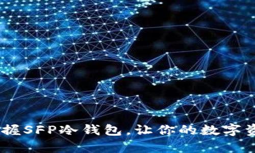 安全无忧，掌握SFP冷钱包，让你的数字资产安然无恙