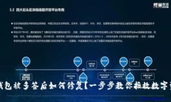 冷钱包被多签后如何修复？一步步教你拯救数字