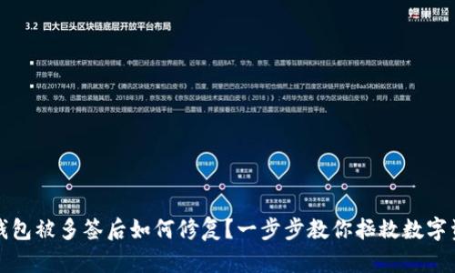 冷钱包被多签后如何修复？一步步教你拯救数字资产