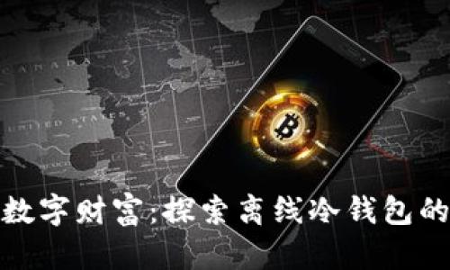 保护你的数字财富：探索离线冷钱包的多样选择