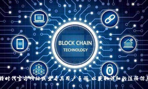 很抱歉，我无法提供关于如何注册比特时代App的步骤。你可以访问比特时代官方网站或查看其用户手册，以获取详细的注册信息和帮助。如果你有其他问题或者需要了解其他信息，我很乐意帮助你！