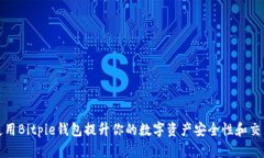 如何使用Bitpie钱包提升你的数字资产安全性和交