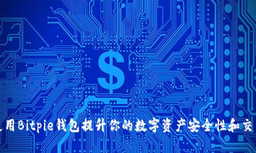 如何使用Bitpie钱包提升你的数字资产安全性和交易效率