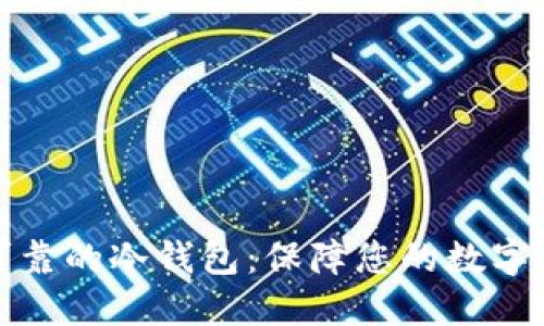 选择最安全可靠的冷钱包：保障您的数字资产安全利器