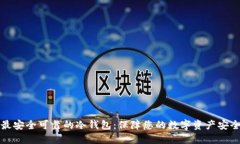 选择最安全可靠的冷钱包：保障您的数字资产安