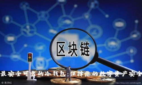 选择最安全可靠的冷钱包：保障您的数字资产安全利器