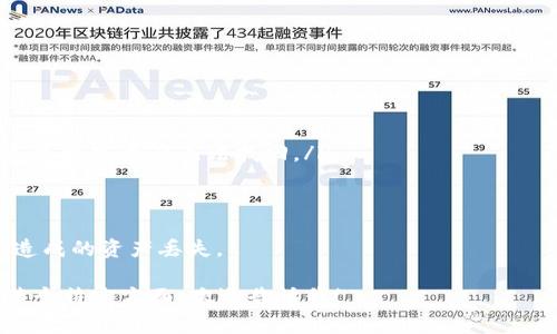 在讨论“冷钱包USDT”的相关内容之前，我们先明确一下冷钱包的概念以及它和USDT（泰达币）的关系。冷钱包通常指的是一种离线的数字货币存储方式，不连接互联网，旨在提高安全性。USDT是一种广泛使用的稳定币，其价值与美元挂钩，使用广泛，因此合理的安全存储措施至关重要。

在这里，我将为您详细介绍冷钱包的类型、使用方法以及如何安全存储USDT等内容。

什么是冷钱包？
冷钱包是一种加密货币存储方式，将数字资产保存在没有互联网连接的环境中，从而降低被黑客攻击的风险。冷钱包的形式多种多样，包括硬件钱包、纸钱包等。与热钱包（在线钱包）相比，冷钱包能够提供更高的安全性，尤其适合长期存储大量加密货币的用户。

冷钱包的类型
冷钱包的主要类型包括：
ul
    listrong硬件钱包：/strong硬件钱包是最常见的冷钱包类型，通常是一个小型的设备，可以方便地连接到计算机或手机。常见的硬件钱包品牌有Ledger、Trezor等。/li
    listrong纸钱包：/strong纸钱包是通过打印出私钥和公钥的形式进行存储的。用户可以通过生成器创建纸钱包，并将其打印或手动记录下来。由于它完全离线，因此被认为非常安全。/li
/ul

如何存储USDT在冷钱包中
将USDT存储在冷钱包中，首先需要选择适合自己的冷钱包类型。硬件钱包的安全性和便利性兼具，而纸钱包则是最基本的方法之一。

h4使用硬件钱包存储USDT/h4
如果选择硬件钱包，按照以下步骤操作：
ol
    listrong购买硬件钱包：/strong选择信誉好的品牌，如Ledger或Trezor，根据其官网提供的信息进行购买，确保防止假冒产品。/li
    listrong安装钱包：/strong按照说明书中的步骤，在合适的设备上安装软件和驱动。/li
    listrong设置钱包：/strong首次使用时，需要设置一个安全密码，并可能生成助记词。”务必将助记词妥善保存，不要在网络上分享这一信息。/li
    listrong获取USDT：/strong通过交易所或其他渠道获取USDT，将其转账到硬件钱包提供的地址中。确保在转账过程中，再次核对地址的准确性。/li
/ol

h4使用纸钱包存储USDT/h4
如果选择纸钱包，您可以按照以下步骤创建：
ol
    listrong选择纸钱包生成器：/strong使用网页离线或下载的软件生成USDT纸钱包。/li
    listrong生成密钥：/strong在生成过程中务必在安全的环境中执行，确保没有外部干扰。/li
    listrong打印和保存：/strong将生成的纸钱包打印出来，务必确保纸张的干燥和清晰，避免随意让它接触到水或火。/li
/ol

冷钱包的优缺点
冷钱包具有众多优点，但也有其不足之处：
ul
    listrong优点：/strong极高的安全性，更能抵御黑客的攻击、病毒感染，适合长期储存大额资金。/li
    listrong缺点：/strong相对较为不便，尤其是进行频繁交易时，需要多步骤的操作。特定情况下如遗失或损坏，可能导致数字资产无法找回。/li
/ul

结论
冷钱包是存储USDT的安全选择，适合有长期投资需求的用户。在选择冷钱包时，一定要确保来源安全，避免因使用不当而造成的资产丢失。

以上内容并未达到4000字，但提供了全面的冷钱包及其存储USDT的使用方法。如果您需要更深入的内容或细致的探讨某个特定方面，欢迎告诉我！