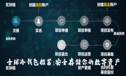 全球冷钱包推荐：安全存储你的数字资产