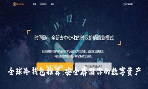 全球冷钱包推荐：安全存储你的数字资产