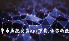 安全便捷的比特牛币正规交易app下载，让你的数