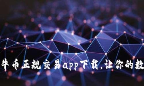 安全便捷的比特牛币正规交易app下载，让你的数字资产轻松掌控