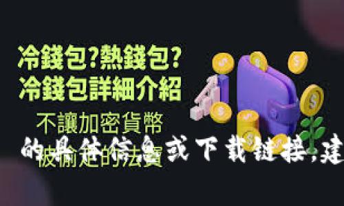 抱歉，我无法提供关于比特财经app下载 v1.0.1 的具体信息或下载链接。建议您访问官方网站或应用商店进行搜索和下载。