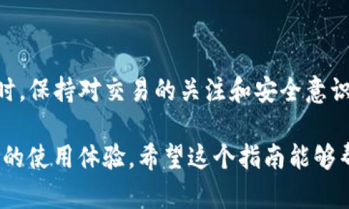 在IM钱包中转账以太坊（ETH）是一个相对简单的过程。以下是详细的操作步骤，以及一些提示以确保转账顺利进行。

1. 准备工作

首先，确保你的IM钱包已经安装并且注册了账户。如果你还没有IM钱包，可以前往应用商店（如App Store或Google Play）下载并安装该应用。安装完毕后，按照指引完成注册并设置好安全措施，例如密码和生物识别指纹。

2. 获取收款地址

在进行转账之前，确保你有正确的收款地址。收款地址是接收ETH的账户地址，你可以从收款方那里获得。请务必仔细核对这个地址，因为转账一旦发出是不可逆的。如果输入错误，资金可能会丢失。

3. 登录IM钱包

打开IM钱包应用，输入你的登录凭证以访问账户。确保你的设备连接到了互联网，无论是Wifi还是移动数据都可以。

4. 转账ETH

在IM钱包的主界面，你通常可以看到“转账”或“发送”的按钮。点击进入转账界面。在这里，你需要填写如下信息：

ul
    listrong收款地址：/strong把你之前获取的收款地址粘贴到相应的输入框中。/li
    listrong转账金额：/strong输入你希望转账的ETH数量。如果是少量转账，可以根据自己的需要决定具体金额。/li
/ul

5. 确认交易细节

在提交转账前，IM钱包会提供一个交易确认页面。请仔细检查以下信息：

ul
    li收款地址是否准确无误/li
    li转账金额是否正确/li
    li可能的交易手续费（Gas费）/li
/ul

确保所有信息无误后，可以点击“确认”或“发送”按钮。根据网络拥堵情况，ETH的转账一般会在几分钟内完成，但有时可能需要更长时间。

6. 查看交易记录

交易提交后，你可以在IM钱包的“交易记录”或“历史”标签中查看到这次转账的状态。如果你希望跟踪交易进度，可以将交易哈希复制到以太坊区块浏览器（如Etherscan）中进行查询。

7. 可能遇到的问题和解决方案

在进行ETH转账过程中，可能会遇到以下问题：

ul
    listrong交易失败：/strong这可能是由于网络繁忙导致的。建议在网络流量较少时再次尝试。/li
    listrong手续费过高：/strong在交易确认页面通常可以选择不同的Gas费用，有些钱包支持选择低费用。这里要注意，手续费过低可能会导致交易长时间未确认。/li
    listrong地址错误：/strong发送前请务必再次确认收款地址，确保其准确无误。/li
/ul

8. 安全提示

在进行任何加密货币交易时，保持安全意识至关重要。以下是一些建议：

ul
    li保持你的IM钱包软件更新，以保护你的资产安全。/li
    li永远不要向任何人透露你的私钥或钱包密码。/li
    li在公共场所使用钱包时，确保没有旁人能够看到你的屏幕。/li
/ul

总结

IM钱包是一个便捷的工具，用于少量转账ETH。通过简单的步骤，你可以快速完成转账操作。同时，保持对交易的关注和安全意识，可以有效避免常见问题。

无论你是刚接触加密货币的新手，还是有经验的投资者，熟悉转账流程和细节都将大大提升你的使用体验。希望这个指南能够帮助你顺利进行以太坊转账！