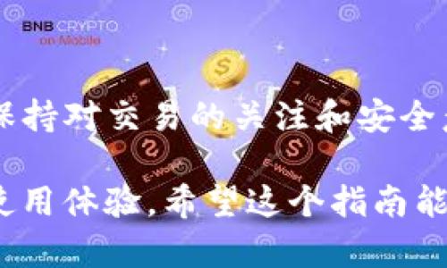 在IM钱包中转账以太坊（ETH）是一个相对简单的过程。以下是详细的操作步骤，以及一些提示以确保转账顺利进行。

1. 准备工作

首先，确保你的IM钱包已经安装并且注册了账户。如果你还没有IM钱包，可以前往应用商店（如App Store或Google Play）下载并安装该应用。安装完毕后，按照指引完成注册并设置好安全措施，例如密码和生物识别指纹。

2. 获取收款地址

在进行转账之前，确保你有正确的收款地址。收款地址是接收ETH的账户地址，你可以从收款方那里获得。请务必仔细核对这个地址，因为转账一旦发出是不可逆的。如果输入错误，资金可能会丢失。

3. 登录IM钱包

打开IM钱包应用，输入你的登录凭证以访问账户。确保你的设备连接到了互联网，无论是Wifi还是移动数据都可以。

4. 转账ETH

在IM钱包的主界面，你通常可以看到“转账”或“发送”的按钮。点击进入转账界面。在这里，你需要填写如下信息：

ul
    listrong收款地址：/strong把你之前获取的收款地址粘贴到相应的输入框中。/li
    listrong转账金额：/strong输入你希望转账的ETH数量。如果是少量转账，可以根据自己的需要决定具体金额。/li
/ul

5. 确认交易细节

在提交转账前，IM钱包会提供一个交易确认页面。请仔细检查以下信息：

ul
    li收款地址是否准确无误/li
    li转账金额是否正确/li
    li可能的交易手续费（Gas费）/li
/ul

确保所有信息无误后，可以点击“确认”或“发送”按钮。根据网络拥堵情况，ETH的转账一般会在几分钟内完成，但有时可能需要更长时间。

6. 查看交易记录

交易提交后，你可以在IM钱包的“交易记录”或“历史”标签中查看到这次转账的状态。如果你希望跟踪交易进度，可以将交易哈希复制到以太坊区块浏览器（如Etherscan）中进行查询。

7. 可能遇到的问题和解决方案

在进行ETH转账过程中，可能会遇到以下问题：

ul
    listrong交易失败：/strong这可能是由于网络繁忙导致的。建议在网络流量较少时再次尝试。/li
    listrong手续费过高：/strong在交易确认页面通常可以选择不同的Gas费用，有些钱包支持选择低费用。这里要注意，手续费过低可能会导致交易长时间未确认。/li
    listrong地址错误：/strong发送前请务必再次确认收款地址，确保其准确无误。/li
/ul

8. 安全提示

在进行任何加密货币交易时，保持安全意识至关重要。以下是一些建议：

ul
    li保持你的IM钱包软件更新，以保护你的资产安全。/li
    li永远不要向任何人透露你的私钥或钱包密码。/li
    li在公共场所使用钱包时，确保没有旁人能够看到你的屏幕。/li
/ul

总结

IM钱包是一个便捷的工具，用于少量转账ETH。通过简单的步骤，你可以快速完成转账操作。同时，保持对交易的关注和安全意识，可以有效避免常见问题。

无论你是刚接触加密货币的新手，还是有经验的投资者，熟悉转账流程和细节都将大大提升你的使用体验。希望这个指南能够帮助你顺利进行以太坊转账！