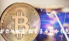 安全守护你的财富：探索多币种冷钱包的世界