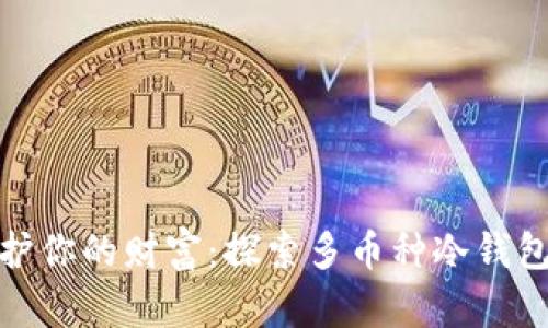 安全守护你的财富：探索多币种冷钱包的世界