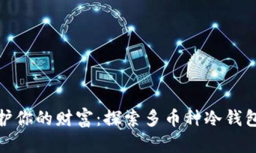 安全守护你的财富：探索多币种冷钱包的世界
