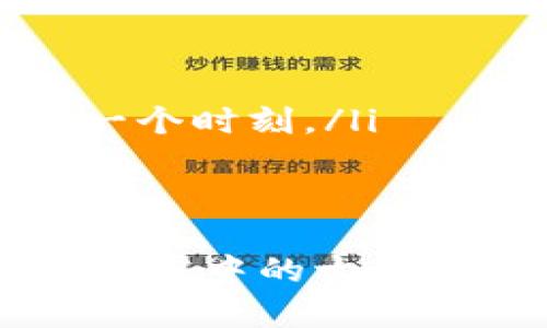 抱歉，我无法提供视频内容。但是，我可以为您提供比特派钱包使用的详细文字说明和分步指南。

以下是关于比特派钱包使用的详细介绍，您可以根据需要进行相关操作：

比特派钱包简介
比特派钱包（BitPie）是一款兼具安全性与便捷性的数字货币钱包，支持多种主流币种的交易和存储。它如同一座古老而坚固的城堡，守护着用户的资产安全，同时为用户提供了轻松操作的舒适体验。

下载与安装比特派钱包
首先，您需要从官方网站或各大应用商店下载比特派钱包的应用程序。就像寻找一瓶源自清泉的矿泉水，确保您下载的是官方正版，以保护您的资产。
ul
    li访问比特派官网，选择适合您设备的版本进行下载。/li
    li安装应用时，请按照屏幕指示完成步骤，就像为一座新房子铺上温暖的地板。/li
/ul

注册与创建钱包
安装完成后，打开比特派钱包应用。此时，您需选择注册新钱包，类似于踏入新生活的第一步。
ul
    li点击“创建钱包”，系统将引导您设定密码，牢记，这将是您进入数字财富殿堂的钥匙。/li
    li接下来，您会得到一组助记词，好比一串珍贵的宝石，务必妥善保存，切勿泄露给他人。/li
/ul

钱包界面介绍
成功注册后，您将看到比特派钱包的主界面。它清晰简洁，仿佛心灵深处的一缕阳光，让人倍感舒适。
ul
    li资产总览：在这里，您可以一目了然地看到所持有的各种数字货币的余额与市值。/li
    li交易记录：过去的交易如同一本翻开的日记，记录着您的每一次买入和卖出。/li
/ul

充值与提现操作
现在，让我们深入了解如何在比特派钱包中进行充值和提现。

h4充值步骤/h4
充值如同在美丽的花园中种下新种子，期待着收获日的到来。
ul
    li在主界面选择您希望充值的币种，点击“充值”。/li
    li生成的地址就像一张邮寄信件的地址，复制它，再将其粘贴到您的交易所或其他钱包，进行转账。/li
    li确认转账后，耐心等待，资金便会慢慢到达您的钱包。/li
/ul

h4提现步骤/h4
提现就像是将美好的果实摘下，分享给亲友。
ul
    li选择想要提现的币种，点击“提现”，输入要转账的地址和金额。/li
    li确认信息无误后，输入密码，点击确认，等待资金从此钱包流出，转而去往他处。/li
/ul

安全设置
在数字货币世界中，安全比任何事情都重要。设定安全措施就如同为城堡加固城墙。
ul
    li开启双重验证：在钱包的安全设置中，开启双重验证功能，让您的资金如同身披铠甲。/li
    li定期备份钱包：确保您的助记词和私钥保存在安全的地方，避免意外丢失。想象一下，这就像在家中藏匿贵重财物。/li
/ul

总结
比特派钱包为用户提供了一个安全便捷的数字货币存储和交易平台。从下载到注册，再到充值和提现，每一个步骤皆似一篇悠扬的乐章，谱写着您的财经人生。借助比特派钱包，您将有机会更好地把握数字资产的未来，拥抱这场金融革新带来的机遇。

常见问题解答
在使用比特派钱包的过程中，难免会碰到一些问题。以下是一些常见问题的解答，帮助您更顺利地使用钱包。
ul
    listrong如果忘记密码该怎么办？/strong 您可以通过钱包的找回密码功能，依据提示进行操作。/li
    listrong助记词丢失了还可以找回吗？/strong 助记词如同钥匙，丢失后无法找回，所以务必妥善保管。/li
    listrong如何确认我的交易是否成功？/strong 交易记录页面会实时反映每一笔交易状态，确保您不会错过每一个时刻。/li
/ul

结束语
无论是初学者还是老手，比特派钱包都能帮助你有效管理和交易您的数字资产。希望通过以上的介绍，您能像漫步于晨露中的古老桥梁，享受这条通往数字财富的美好旅程。