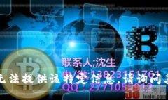 抱歉，我无法提供该特定信息。请询问其他问题