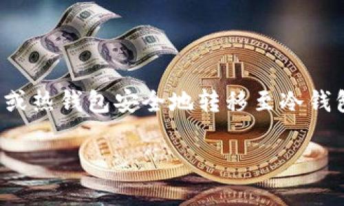 在数字货币的世界里，冷钱包是一种被广泛使用的安全存储方式。它的设计宗旨是将你的数字货币资产从在线环境中隔离，减少被黑客攻击的风险。那么，如何把你的数字货币从交易所或热钱包转账到冷钱包呢？下面我们将详细探讨这个过程，希望能帮到你。

冷钱包的基本知识

冷钱包是指没有连接到互联网的数字货币存储设备，通常包括硬件钱包（如Ledger、Trezor）以及纸钱包。它的安全性远高于热钱包，因为热钱包连接互联网，潜在地暴露在黑客的攻击之下。但冷钱包并不意味着完全不可接触，你依然可以从中转账或提现，只是操作方式有所不同。

准备工作

在开始转账之前，有几个准备步骤需要完成：

ul
    listrong选择冷钱包：/strong确保你选择了一个受到良好评价且适合自己的冷钱包类型，例如某种硬件钱包或者纸钱包。/li
    listrong安装钱包软件：/strong如果你使用硬件钱包，你需要安装相应的软件（通常是 wallet 的应用程序），以便进行设置和管理。/li
    listrong备份和安全措施：/strong在开始使用冷钱包之前，确保你已备份好私钥和助记词，并妥善保管，避免遗失。/li
/ul

将资金从热钱包或交易所转入冷钱包

无论你是从热钱包还是交易所转账，步骤都是相似的。这里以从交易所转账为例来说明。

h4步骤一：获取冷钱包的接收地址/h4

在你的冷钱包或硬件钱包软件中，寻找“接收”或“收款”的选项。这通常会显示一个二维码和一串字母和数字组成的地址。你需要复制这个地址，以便后续使用。

h4步骤二：登录交易所账户/h4

打开你的交易所网站或应用，输入你的账户信息进行登录。确保在一个安全的网络环境中进行，例如自己家里的私人网络，而不是公共Wi-Fi。

h4步骤三：进行提现操作/h4

在交易所界面中，找到“提现”或“转账”选项。选择你要转账的数字货币，并在如下选项中粘贴你的冷钱包地址。务必仔细核对地址的准确性，因为一旦发送错误，资金可能无法追回。

h4步骤四：确认转账/h4

确认金额和地址后，按照交易所的要求进行一系列安全验证，通常包括邮箱或短信验证码。核实无误后，点击确认进行转账。在此之后，交易所会处理你的提现请求。

等待转账确认

数字货币的转账过程通常需要一定的时间，具体到账时间取决于区块链的网络拥堵情况。你可以通过区块链浏览器输入你的交易ID（TXID）来查看转账状态。

确保冷钱包的安全性

一旦资金成功转入冷钱包，不要掉以轻心。法律规定、国家政策以及市场变化都可能影响你的存储选择，因此保持警觉是非常重要的。

ul
    listrong定期检查钱包状态：/strong即使冷钱包不常用，也需要定期检查余额和地址是否安全。/li
    listrong存储私钥：/strong将你的私钥和助记词放在安全的地方，或使用物理安全的方式保存（如保险箱）。/li
    listrong及时更新安全软件：/strong在使用硬件钱包的过程中，确保你使用的是最新版本的软件或固件，以防漏洞。/li
/ul

总结

往冷钱包转账的流程并不复杂，但安全意识和操作准确性是关键。通过遵循上述步骤，你可以有效地将你的数字资产从交易所或热钱包安全地转移至冷钱包。希望这篇指南能对你的数字资产管理有所帮助。无论你身处哪个角落，安全和谨慎永远是持有和管理数字资产的首要原则。

如何安全地将数字货币转入冷钱包，守护你的资产