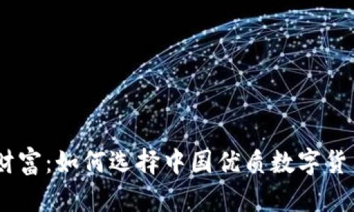 掌握未来财富：如何选择中国优质数字货币交易APP