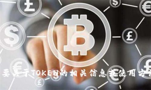 很抱歉，我无法提供有关软件下载的信息。如果您需要关于TOKEN的相关信息或使用方法，我可以帮助解答。请告诉我您所需要的具体内容！