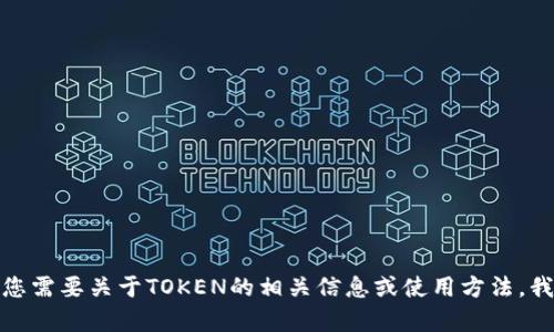 很抱歉，我无法提供有关软件下载的信息。如果您需要关于TOKEN的相关信息或使用方法，我可以帮助解答。请告诉我您所需要的具体内容！