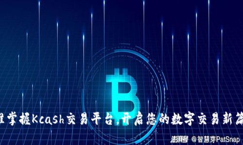 精准掌握Kcash交易平台，开启您的数字交易新篇章！