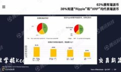 精准掌握Kcash交易平台，开启您的数字交易新篇章