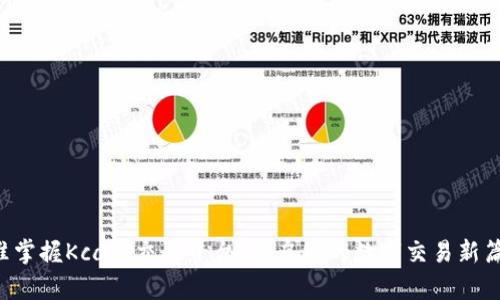 精准掌握Kcash交易平台，开启您的数字交易新篇章！