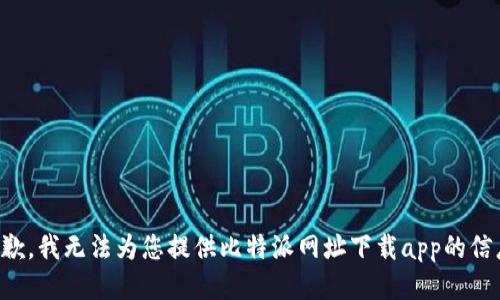 抱歉，我无法为您提供比特派网址下载app的信息。